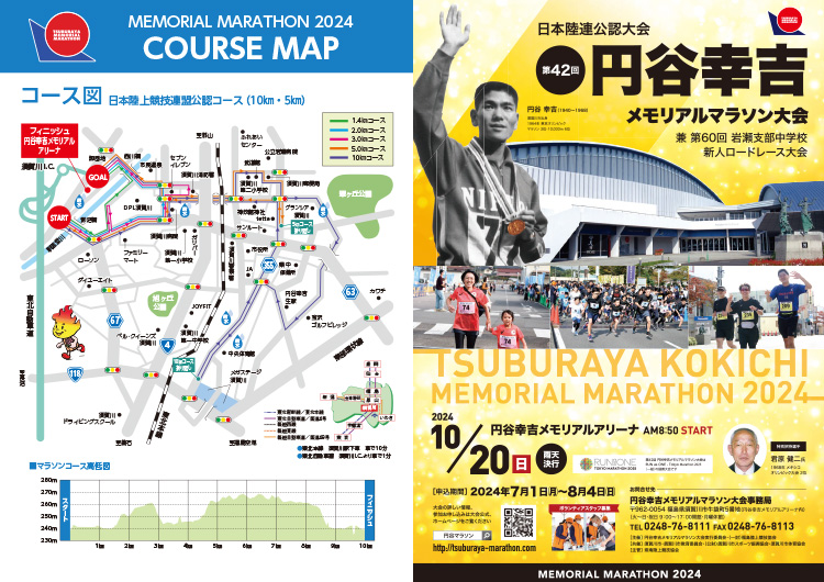 第42回 円谷幸吉メモリアルマラソン大会 パンフレット表面