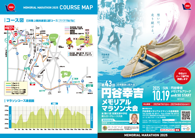 第43回 円谷幸吉メモリアルマラソン大会 パンフレット表面