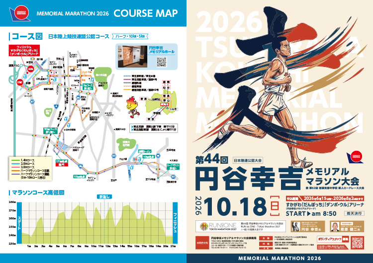 第44回 円谷幸吉メモリアルマラソン大会 パンフレット表面