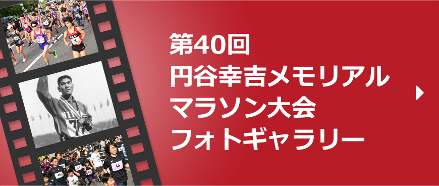 第40回円谷幸吉メモリアルマラソン大会フォトギャラリー