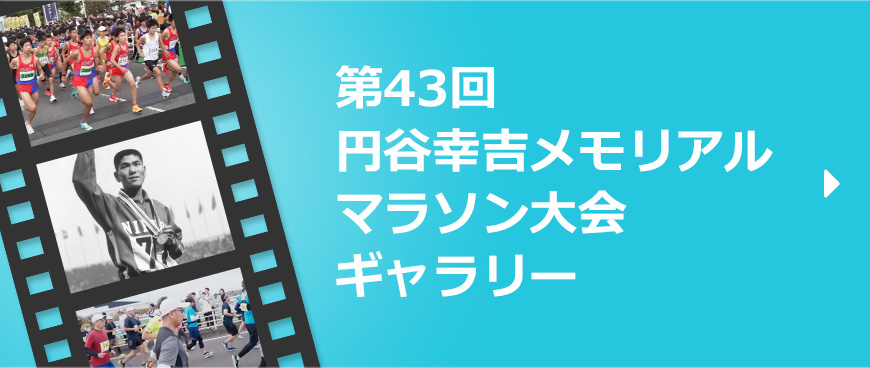 第43回円谷幸吉メモリアルマラソン大会フォトギャラリー