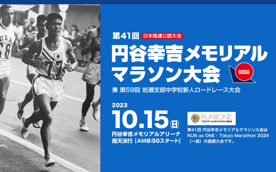 第40回円谷幸吉メモリアルマラソン大会