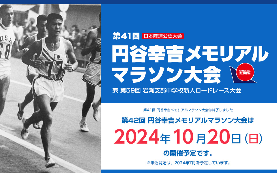 第41回円谷幸吉メモリアルマラソン大会