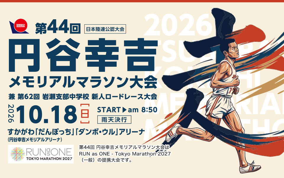 第42回円谷幸吉メモリアルマラソン大会