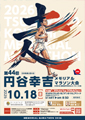 第44回円谷幸吉メモリアルマラソン大会 大会結果