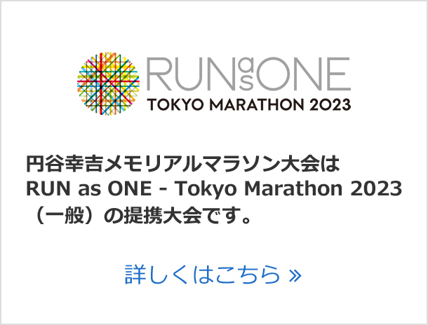 円谷幸吉メモリアルマラソン大会は RUN as ONE - Tokyo Marathon 2023一般の提携大会です。