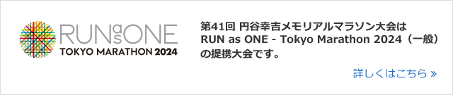 円谷幸吉メモリアルマラソン大会は RUN as ONE - Tokyo Marathon 2024（一般）の提携大会です。