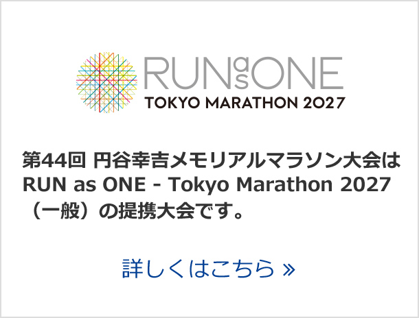 円谷幸吉メモリアルマラソン大会は RUN as ONE - Tokyo Marathon 2027（一般）の提携大会です。