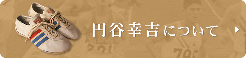 円谷幸吉について