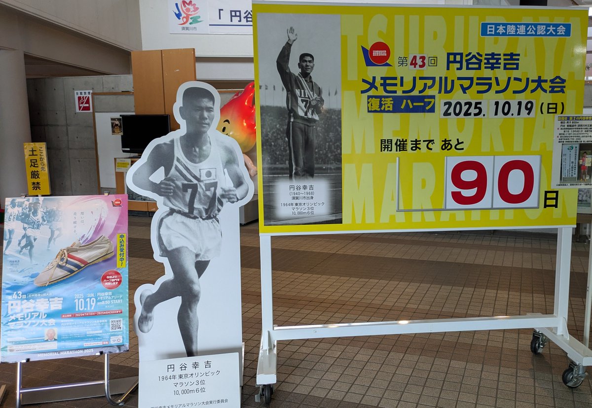 大会開催90日前！ – 円谷幸吉メモリアルマラソン大会公式サイト[日本陸連公認大会]